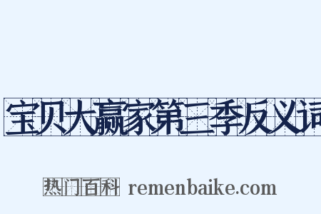 宝贝大赢家第三季反义词是什么意思的图片